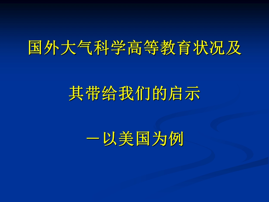 国外气象高等教育与培训介绍与分析.ppt_第2页