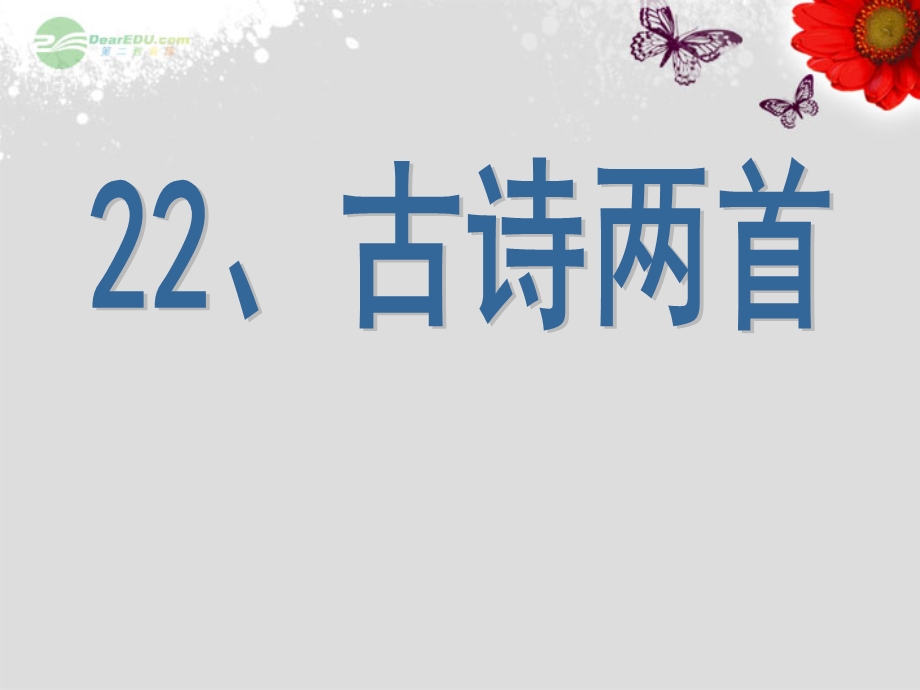 六年级语文上册22《观书有感》课件2苏教版.ppt_第1页