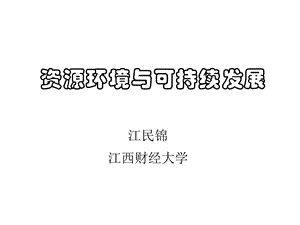 全球性环境问题.ppt