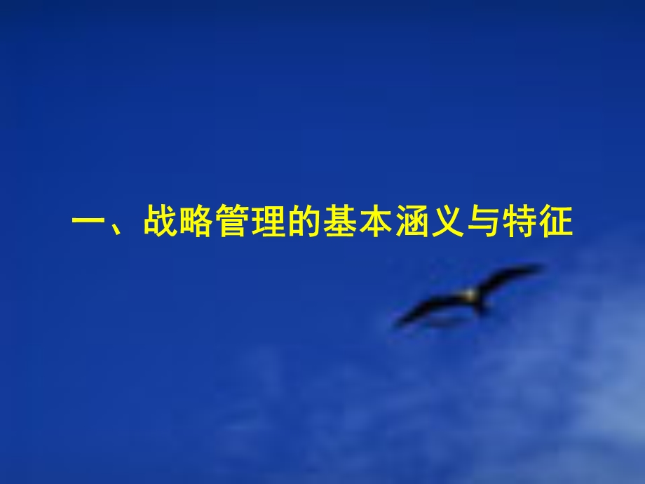 企业战略管理北师大讲义ppt.ppt_第2页