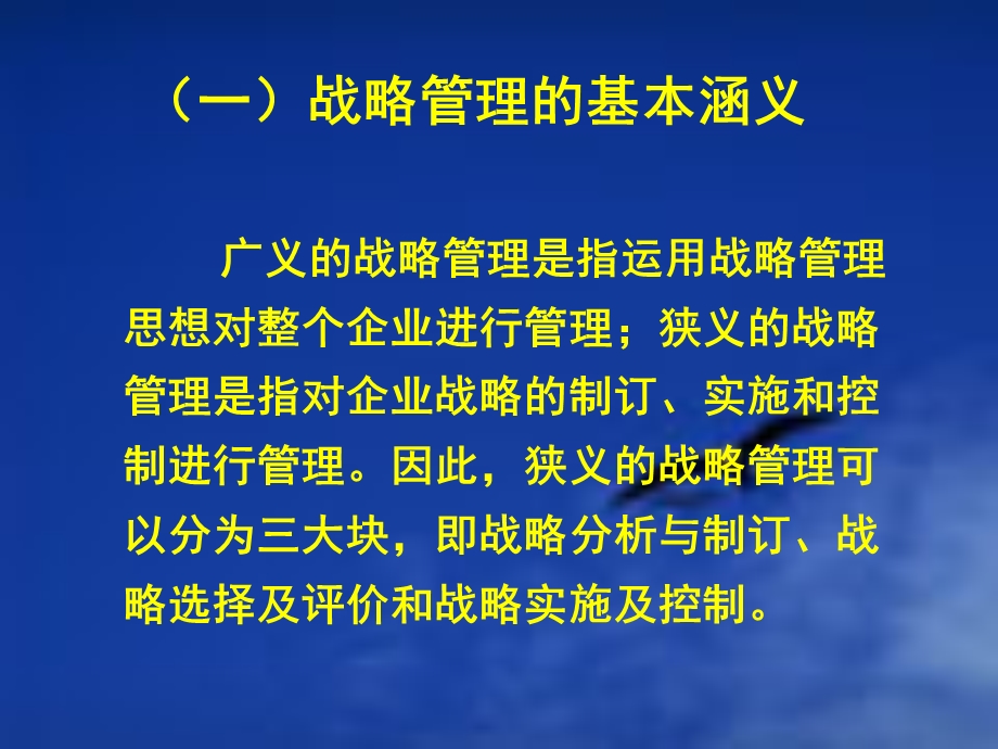 企业战略管理北师大讲义ppt.ppt_第3页