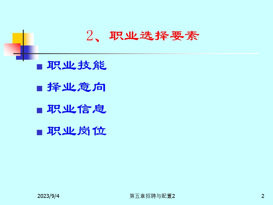 人力资源管理第五章员工职业生涯.ppt_第2页