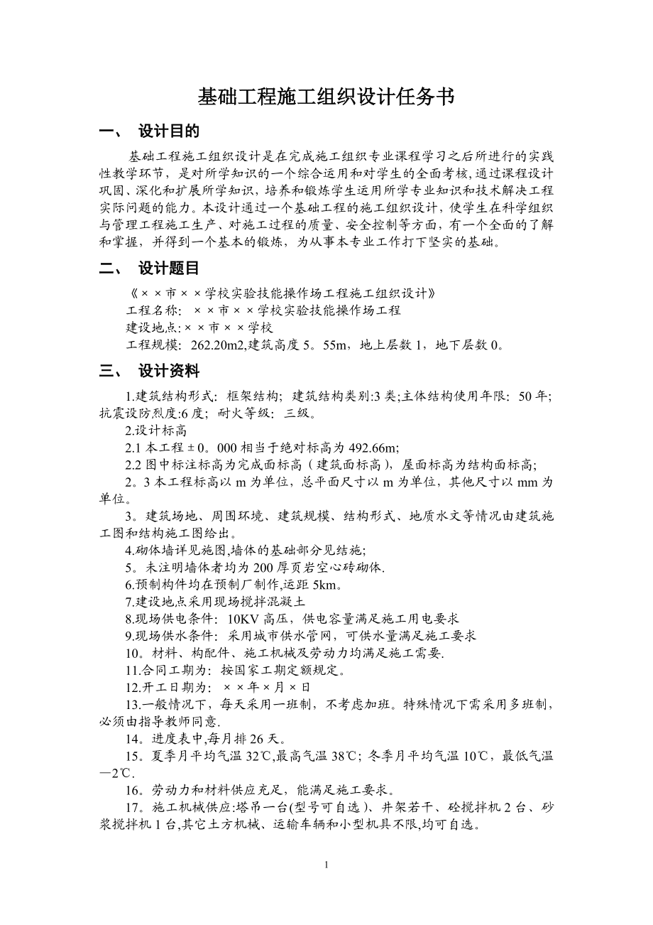 基础工程施工组织设计任务书及指导书.doc_第1页