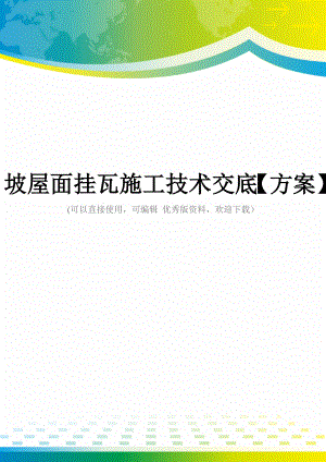 坡屋面挂瓦施工技术交底【方案】.doc