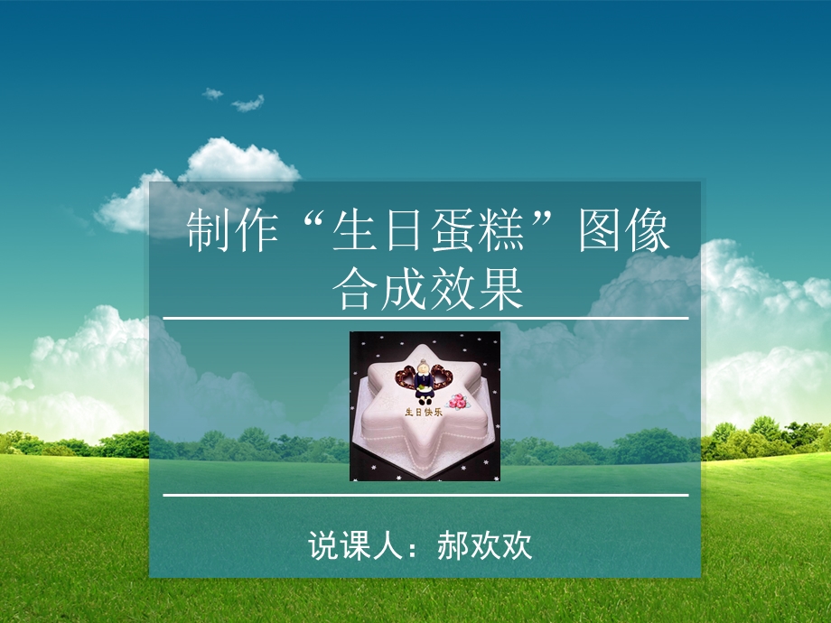 制作“生日蛋糕”图像效果.ppt_第1页