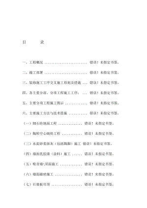 地下室装修施工组织设计.doc