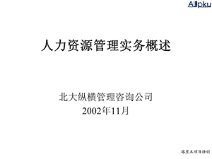 人力资源管理实务概述.ppt