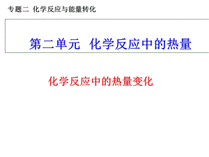 化学反应中的热量变化.ppt