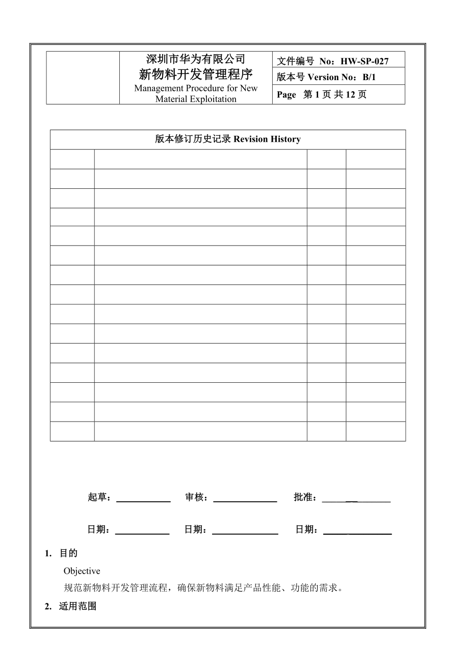 中兴移动科技新物料开发管理作业程序.doc_第1页