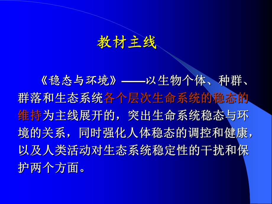 人教版教学课件《稳态与环境》教材介绍.ppt_第3页