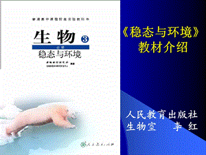 人教版教学课件《稳态与环境》教材介绍.ppt