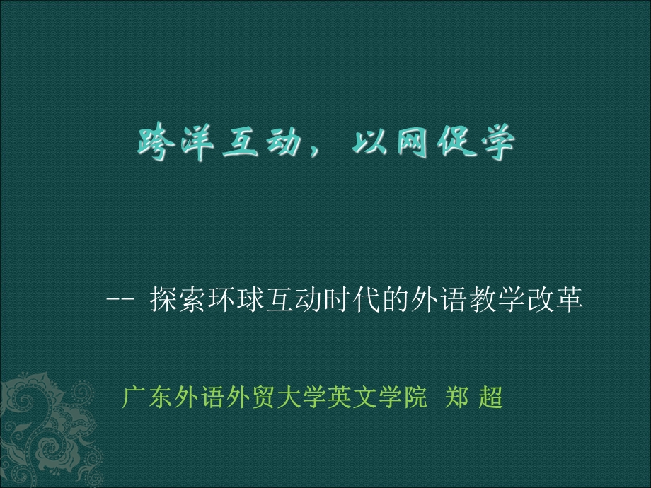 互动时代的外语教学改革.ppt_第1页