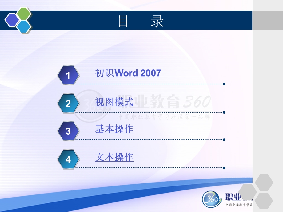 信息检索与word文字处理02Word的基础操作.ppt_第2页