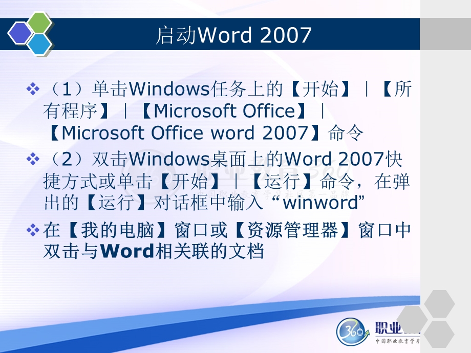 信息检索与word文字处理02Word的基础操作.ppt_第3页