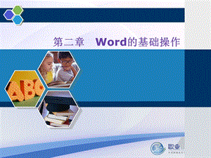 信息检索与word文字处理02Word的基础操作.ppt