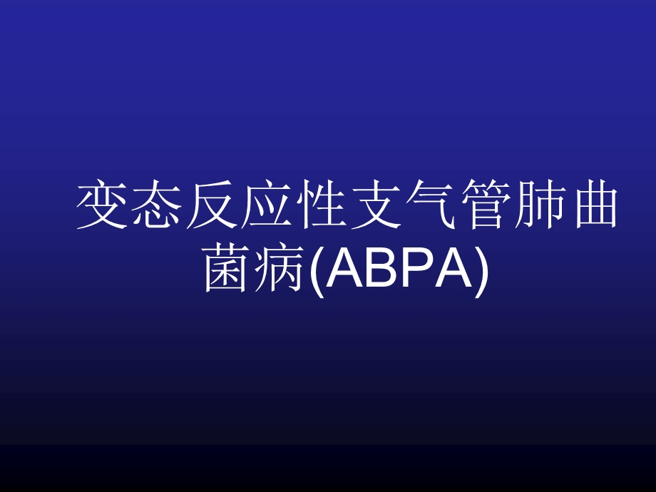 变态反应性支气管肺曲菌病ABPA.ppt_第1页