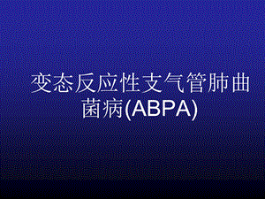 变态反应性支气管肺曲菌病ABPA.ppt