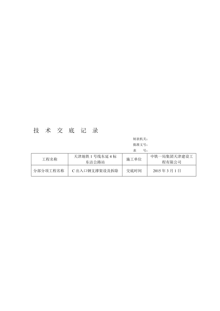 地铁基坑钢支撑安装技术交底【整理精品范本】.doc_第1页