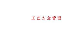 安全培训课件-工艺安全管理.ppt