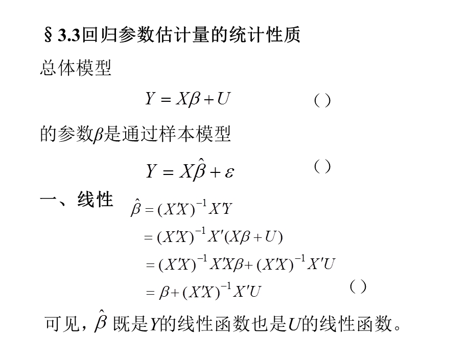 参数估计量的统计性质.ppt_第1页