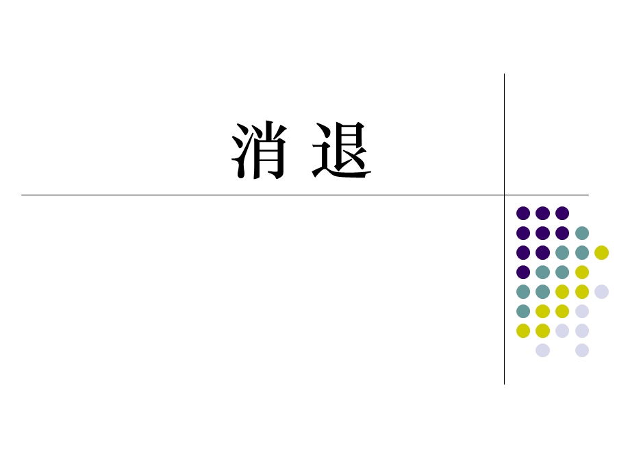 大学心理学专业《行为矫正》课件-消退.ppt_第1页