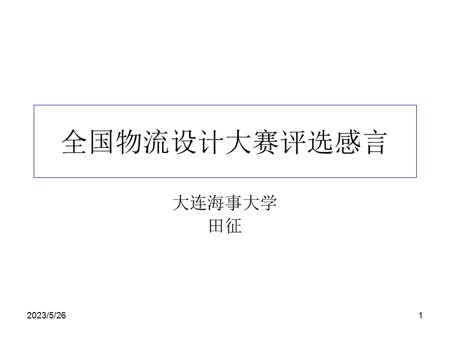 全国物流设计大赛评选感言.ppt_第1页