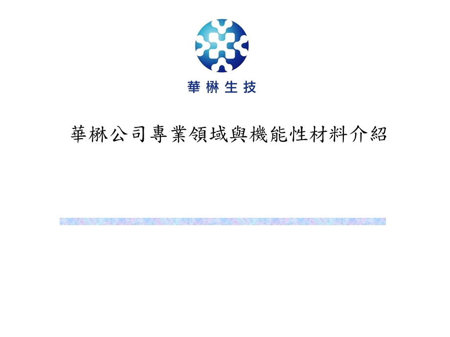 功能性材料的特色及其应用.ppt_第1页