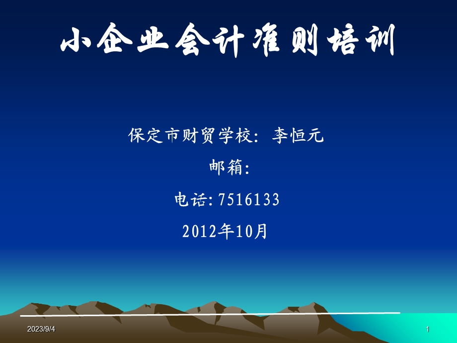 会计准则培训小企业.ppt_第1页