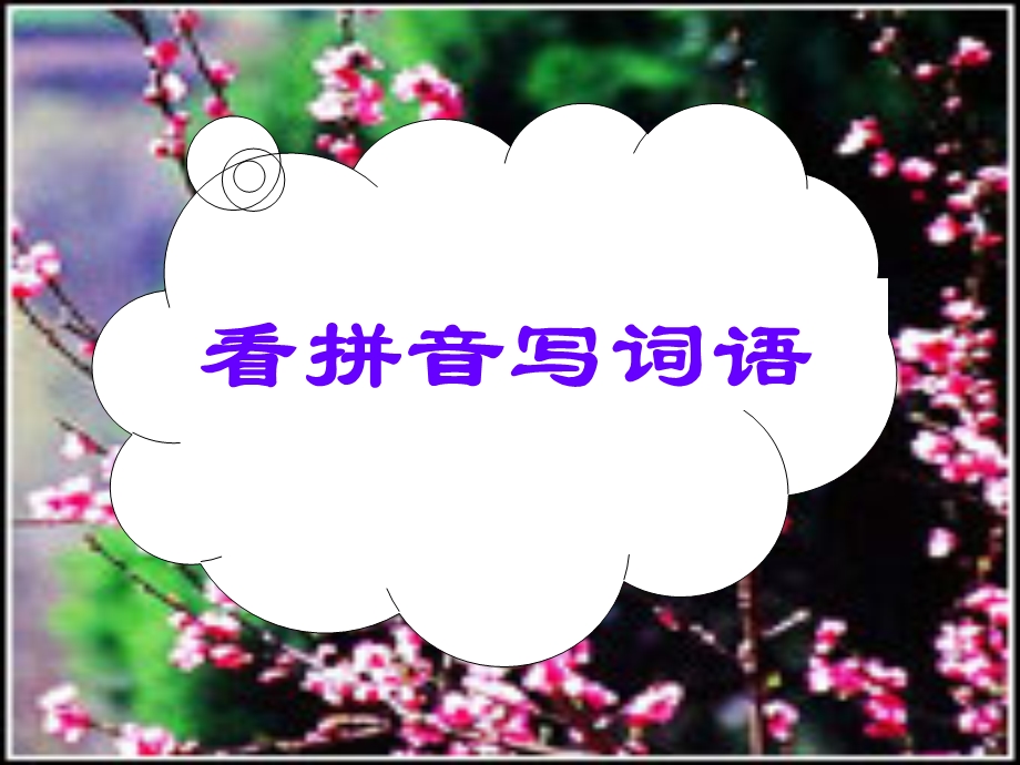 人教版一年级下册看拼音写词语.ppt_第1页