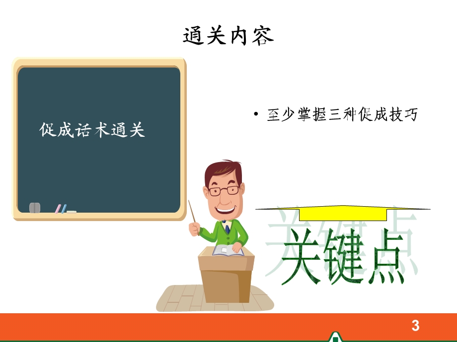 保险公司培训：8种促成技巧演练通关.ppt_第3页