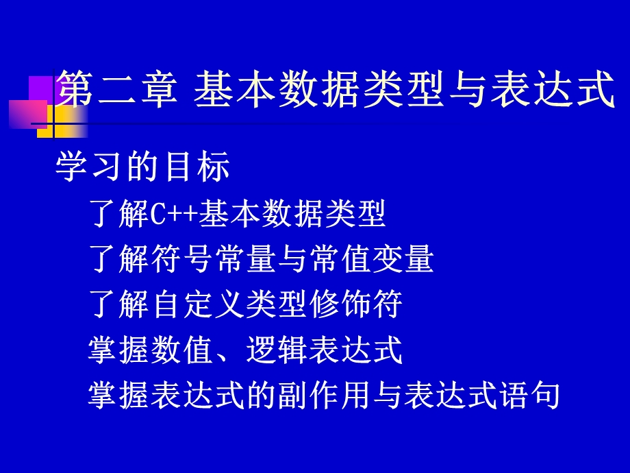 基本数据类型与表达式.ppt_第3页