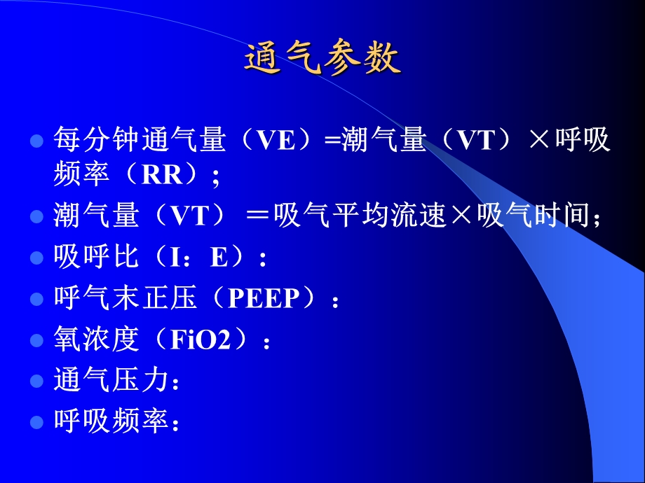 呼吸机参数设置与调整.ppt_第3页