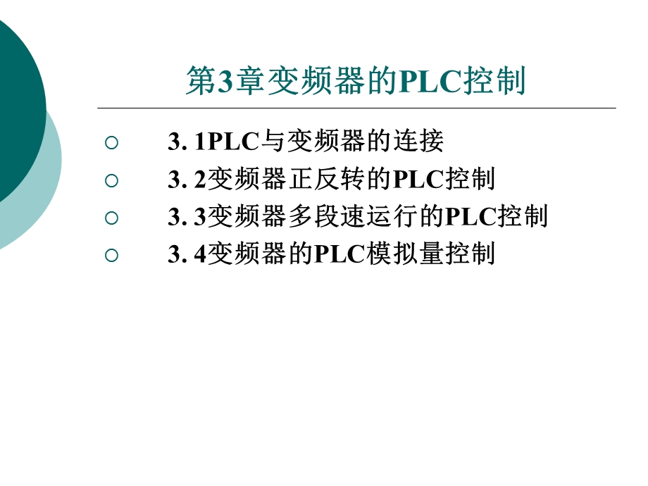 变频器的PLC控制.ppt_第1页