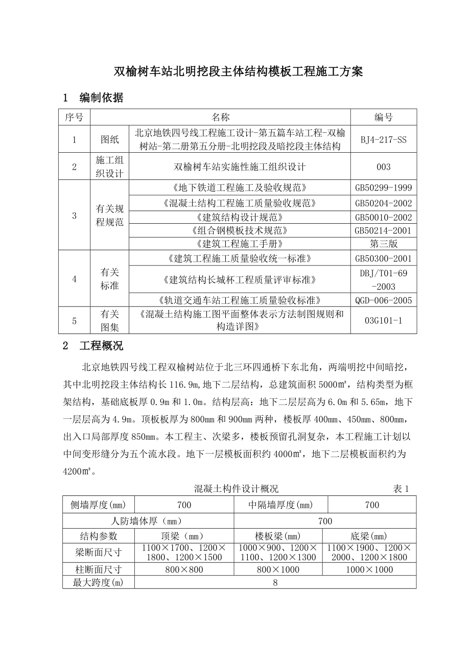 地铁车站模板方案.doc_第3页