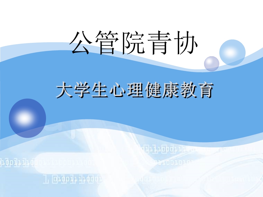 大学生心理健康教育-情绪与情绪管理.ppt_第1页