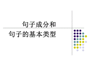 句子成分与句子基本类型.ppt