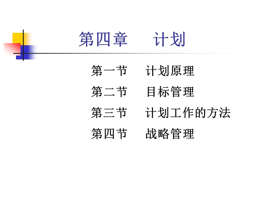 管理学第四章计划.ppt_第1页