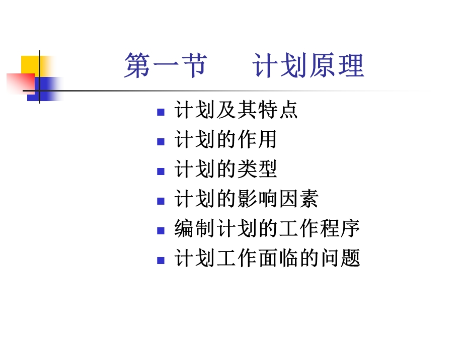 管理学第四章计划.ppt_第2页