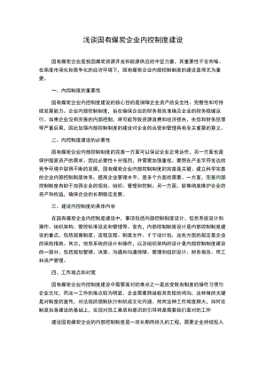 浅谈国有煤炭企业内控制度建设.docx