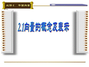 向量的概念及表示(公开课.ppt