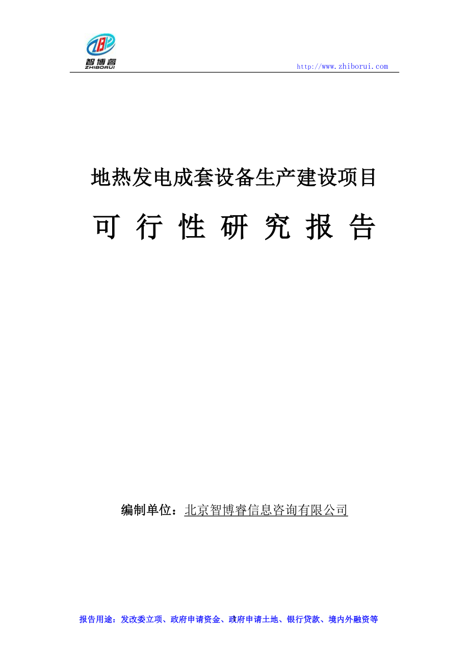 地热发电成套设备生产建设项目可行性研究报告.doc_第1页