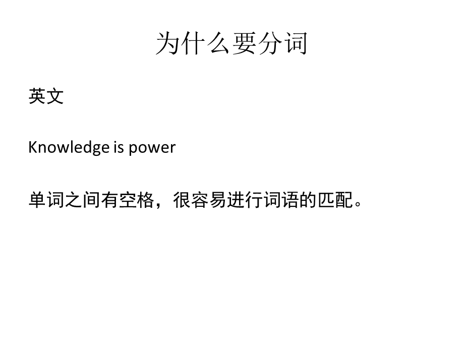 中文分词ppt课件.ppt_第3页