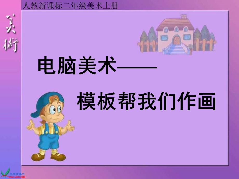 人教新课标美术二年级上册《电脑美术》PPT.ppt_第1页