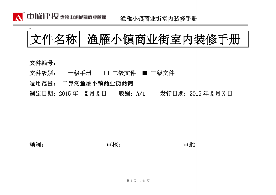 二界沟鱼雁小镇商业街商铺装修手册.doc_第1页