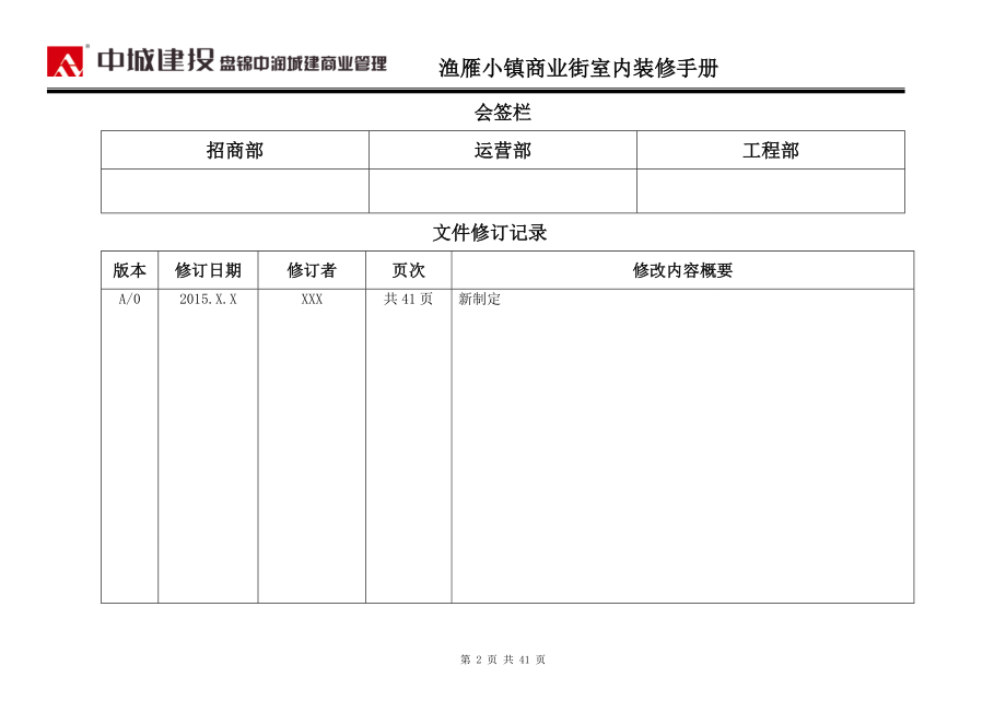 二界沟鱼雁小镇商业街商铺装修手册.doc_第2页