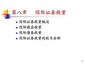 国际投资学第八章国际证券投资.ppt