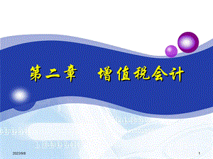 增值税会计核算.ppt