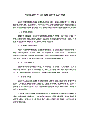 构建企业财务内控管理创新模式的思路.docx