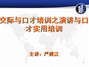 交际与口才培训之演讲与口才实用培训.ppt