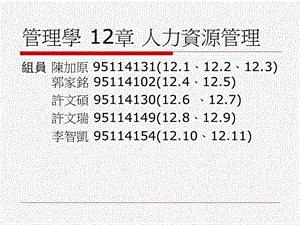 管理学2章人力资源管理.ppt